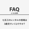 七五三のレンタルの相場は3歳児でいくらですか？