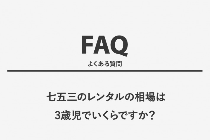 七五三のレンタルの相場は3歳児でいくらですか？