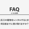 七五三の着物をレンタルするときは何日前までに受け取りますか？