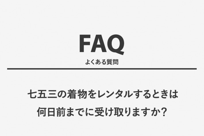 七五三の着物をレンタルするときは何日前までに受け取りますか？