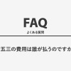 七五三の費用は誰が払うのですか？