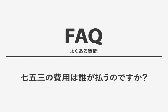 七五三の費用は誰が払うのですか？