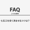 七五三を安く済ませるコツは？