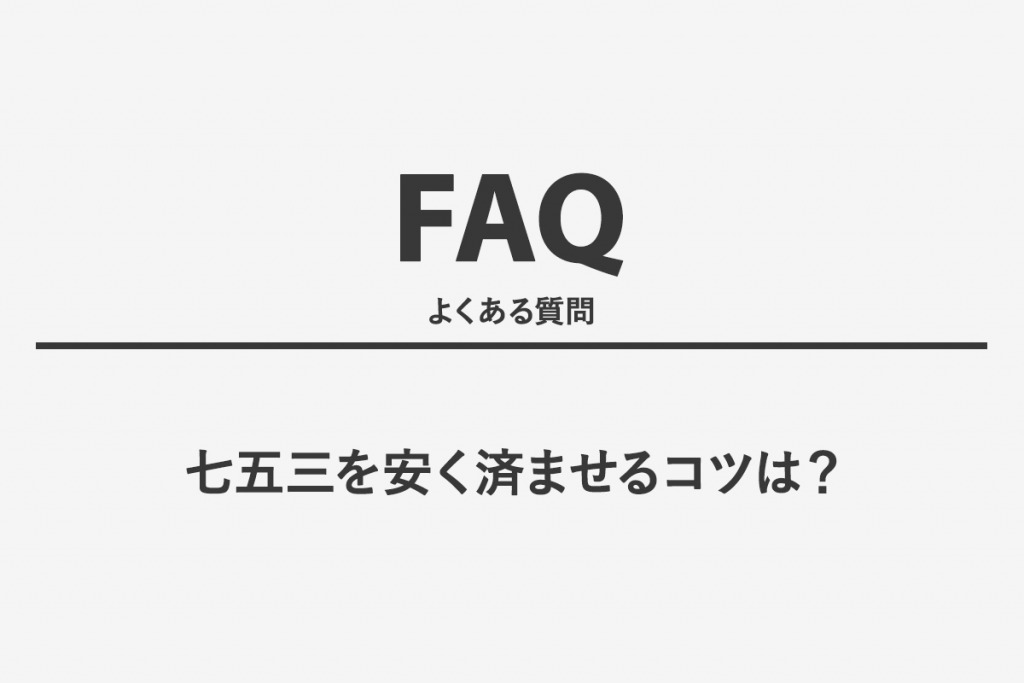七五三を安く済ませるコツは？