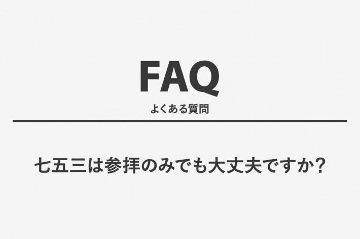 七五三は参拝のみでも大丈夫ですか？