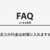 七五三の代金は封筒に入れますか？