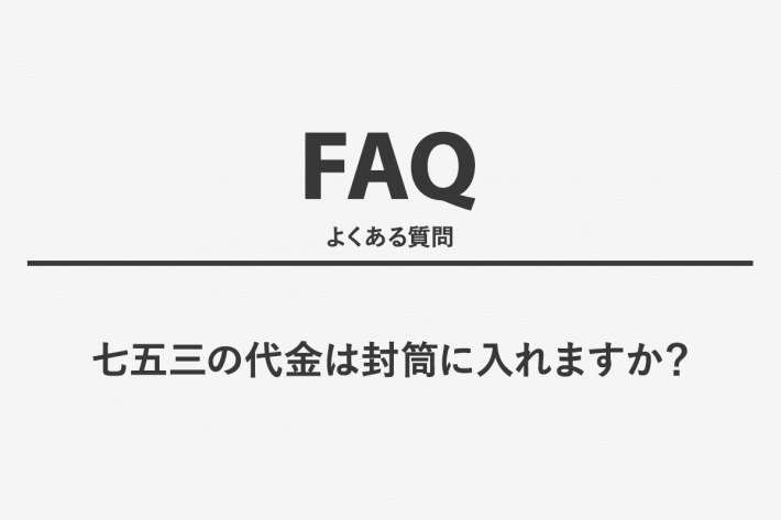 七五三の代金は封筒に入れますか？
