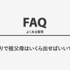 お宮参りで祖父母はいくら出せばいいですか？