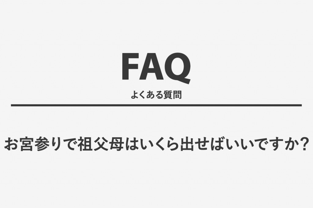 お宮参りで祖父母はいくら出せばいいですか？