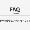 お宮参りの着物はいつレンタルしますか？