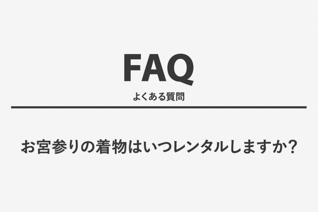 お宮参りの着物はいつレンタルしますか？