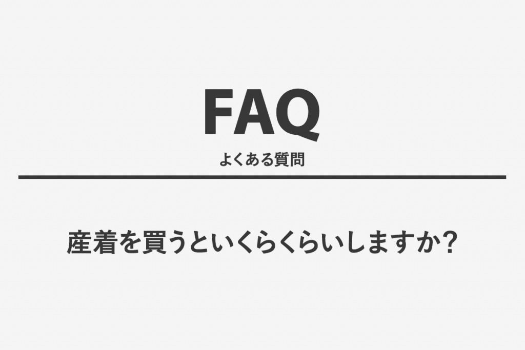 産着を買うといくらくらいしますか？