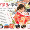 お宮参りの準備の仕方