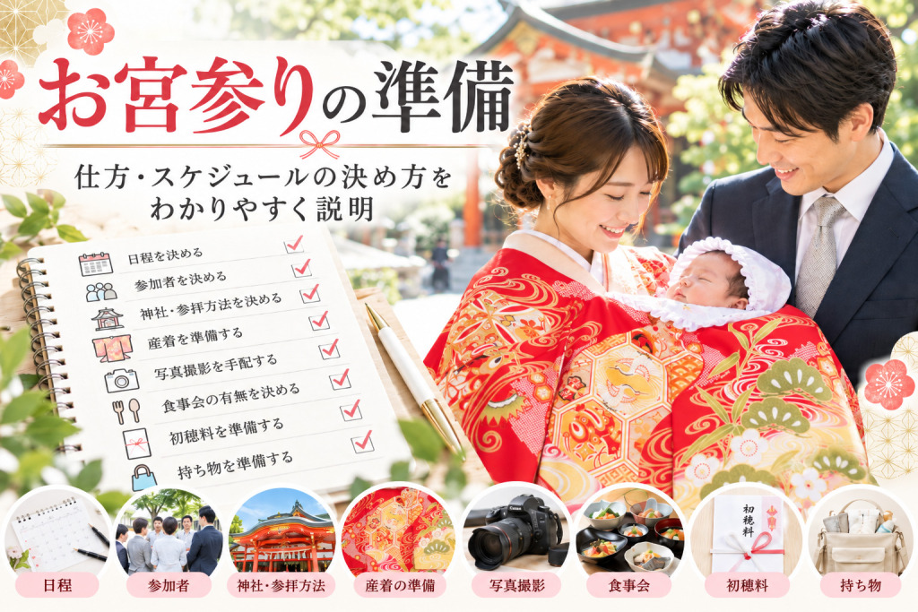 お宮参りの準備の仕方