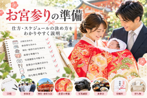 お宮参りの準備の仕方