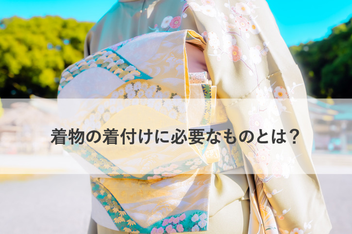 振袖フルセット　着付けに使う小物も揃えるものもほぼなし！ kimono-kitsuke-hitsuyounamono-