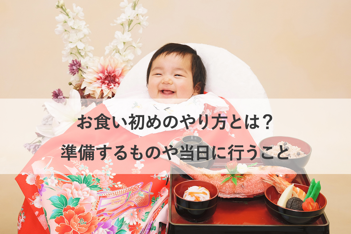 お 食い初め 流れ