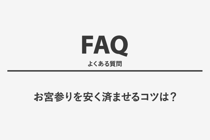 お宮参りを安く済ませるコツは？