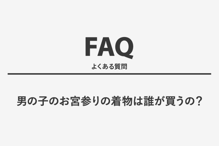 男の子のお宮参りの着物は誰が買うの？