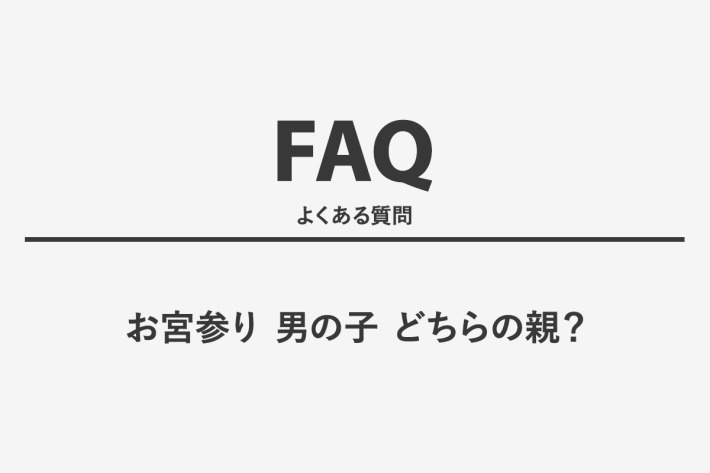 お宮参り 男の子 どちらの親？