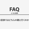 お宮参りはどちらの親と行くのか