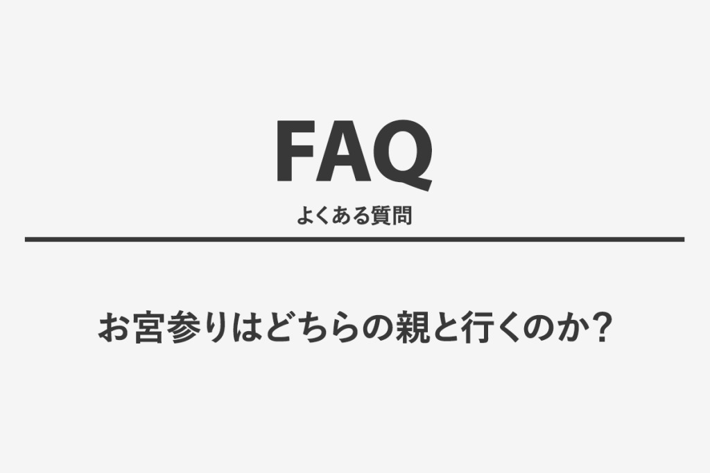 お宮参りはどちらの親と行くのか