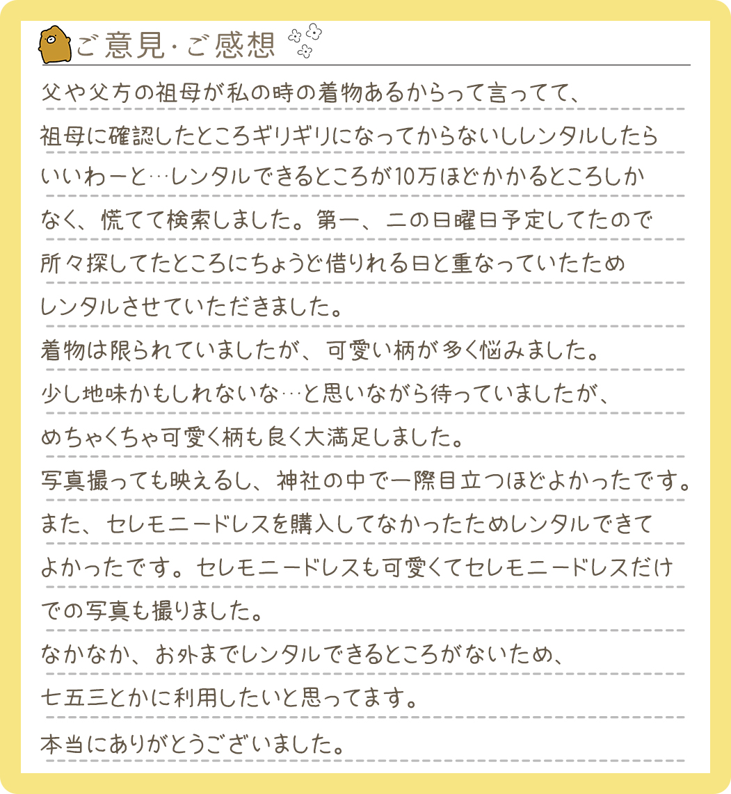 【お宮参り産着レンタル】石川県 Y様 2024年10月13日ご利用のお声