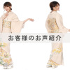 I0032お客様のお声ご紹介