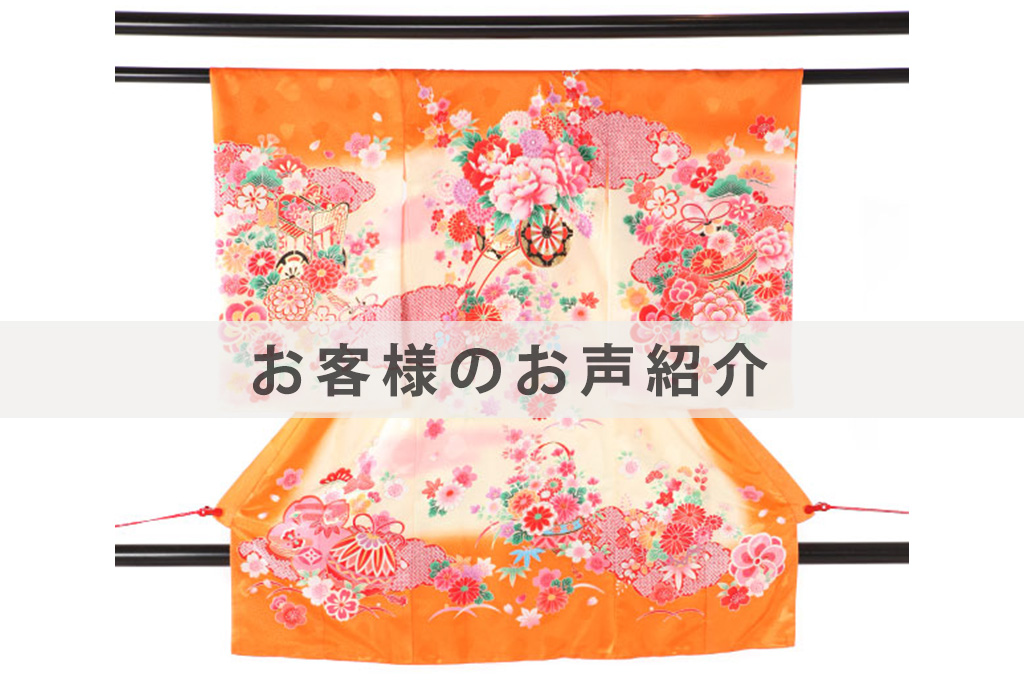 U0170お客様のお声ご紹介