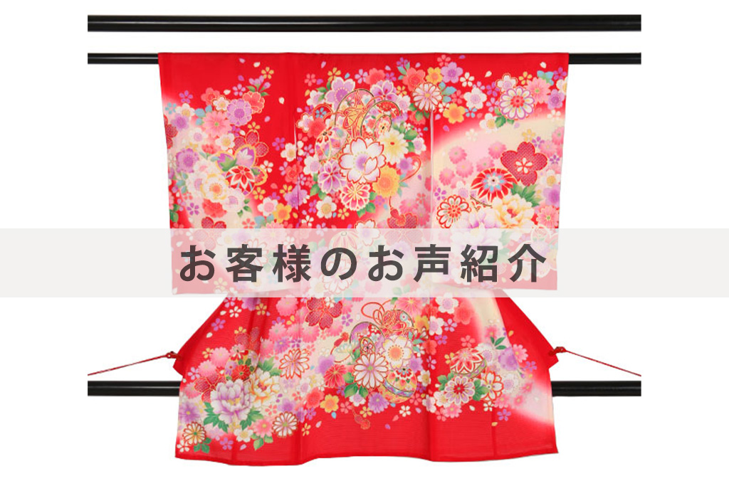 U0242お客様のお声ご紹介