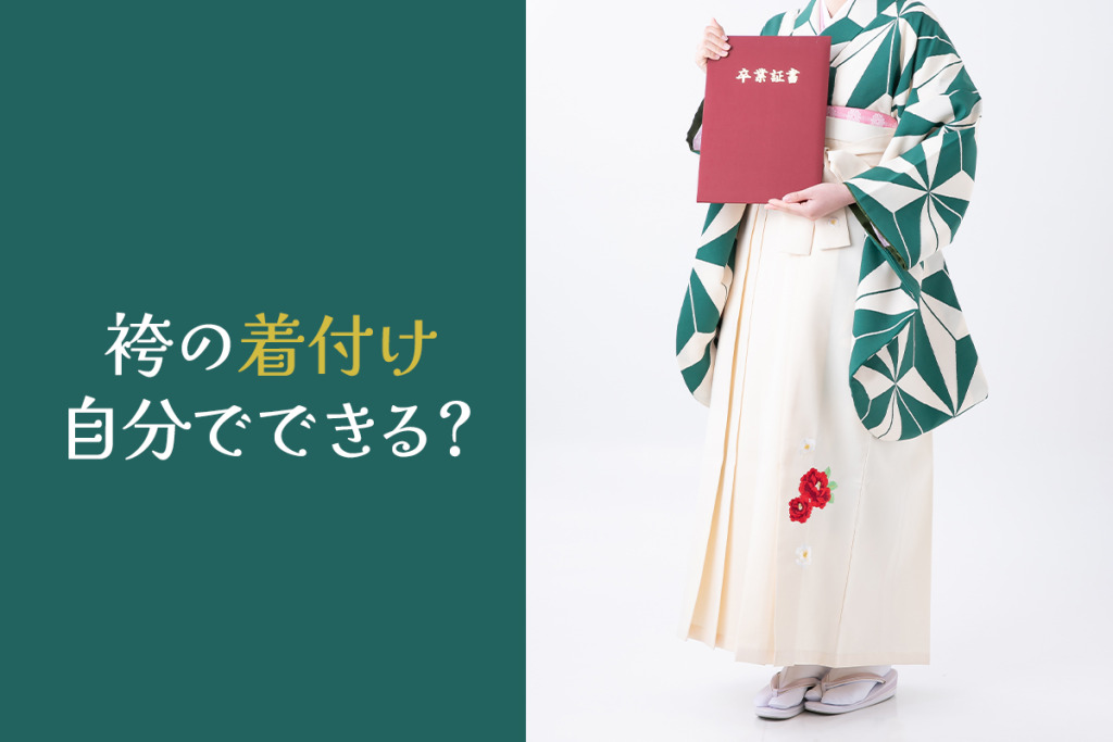袴の着付けは自分で出来る