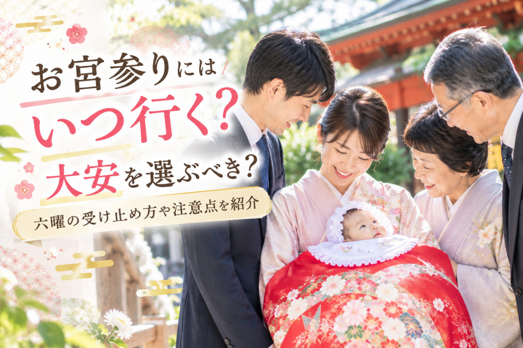 お宮参りにはいつ行く？
