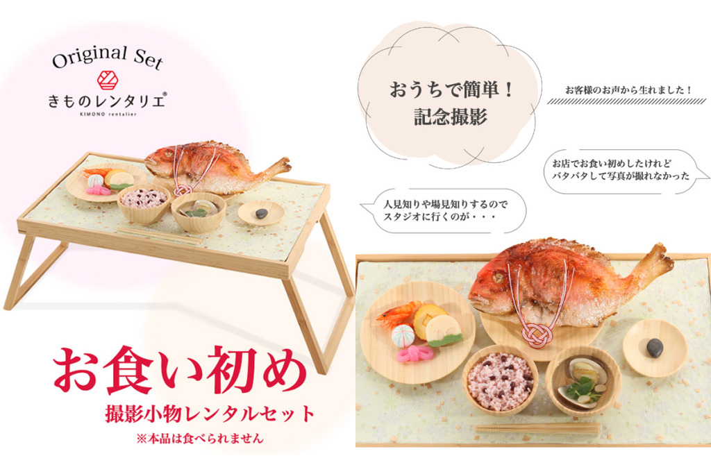 【当店オリジナル】お食い初め 百日祝い 撮影小物レンタルセット｜NZ0007｜単品レンタル可(送料¥2,000)