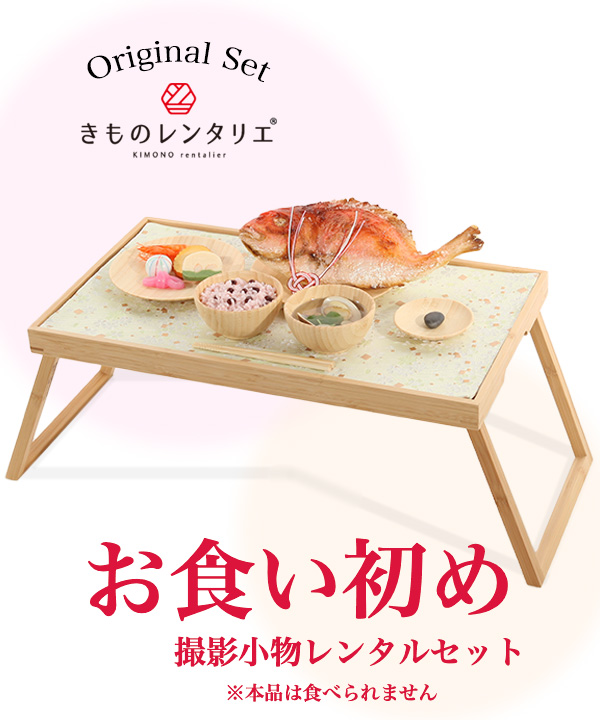 お食い初め食器小物レンタルセット