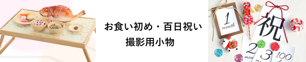 お食い初め・100日祝いの撮影用小物レンタル