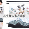U0061お客様のお声ご紹介