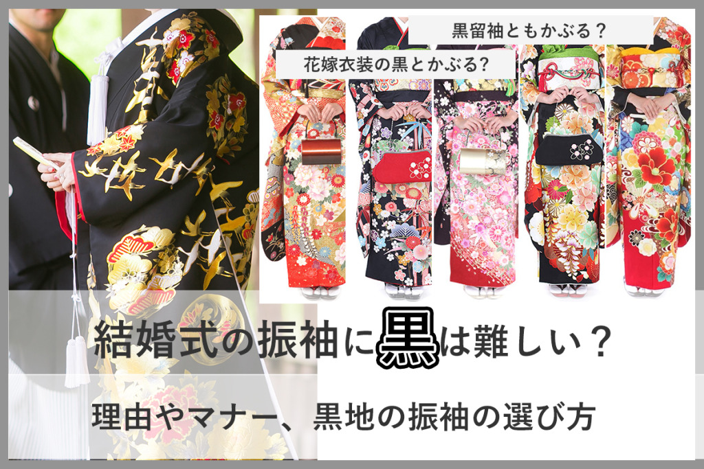 結婚式振袖黒