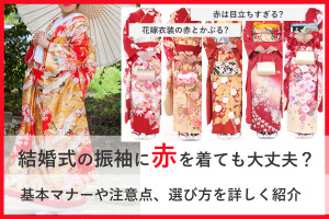 結婚式の振袖で赤色を着るには