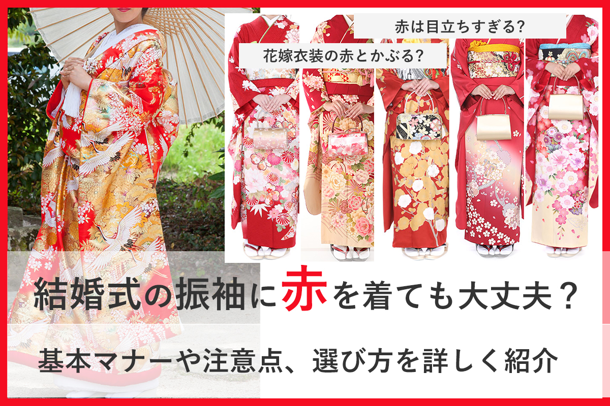 結婚式の振袖に赤を着ても大丈夫？基本マナーや注意点、選び方を