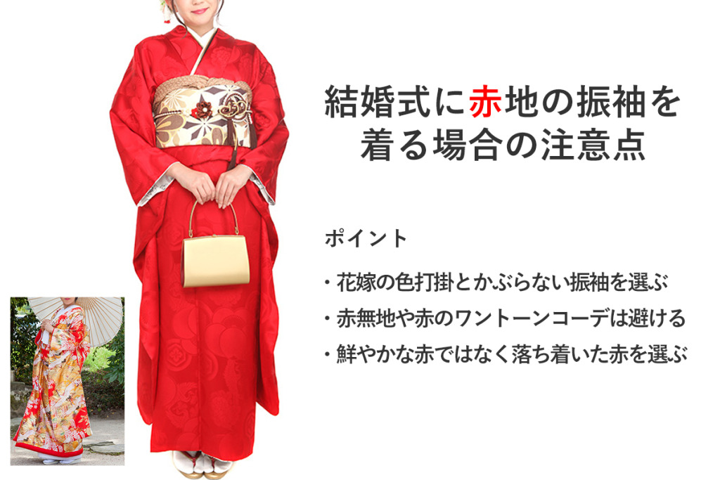 結婚式に赤地の振袖を着る場合の注意点