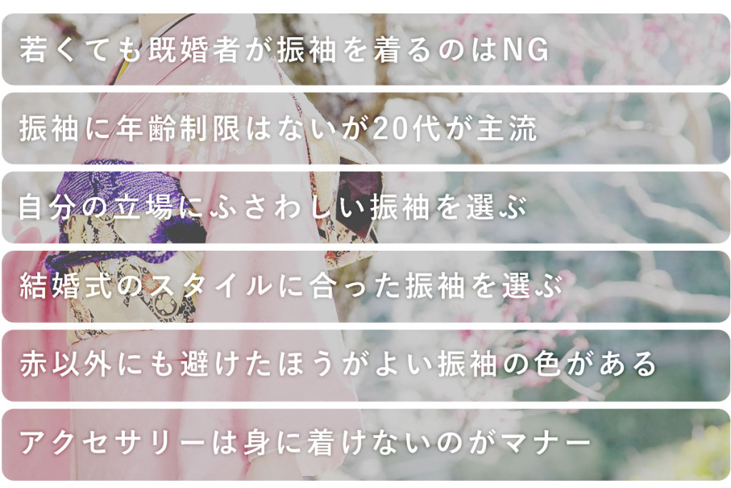 結婚式で振袖を着る場合のマナー