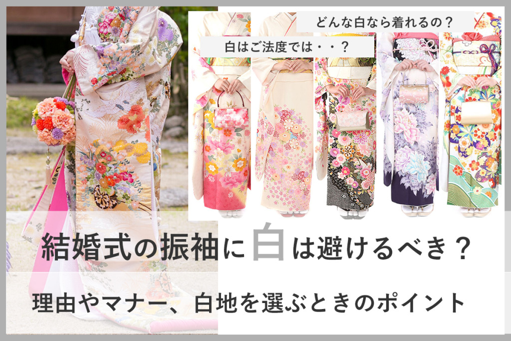 結婚式振袖白