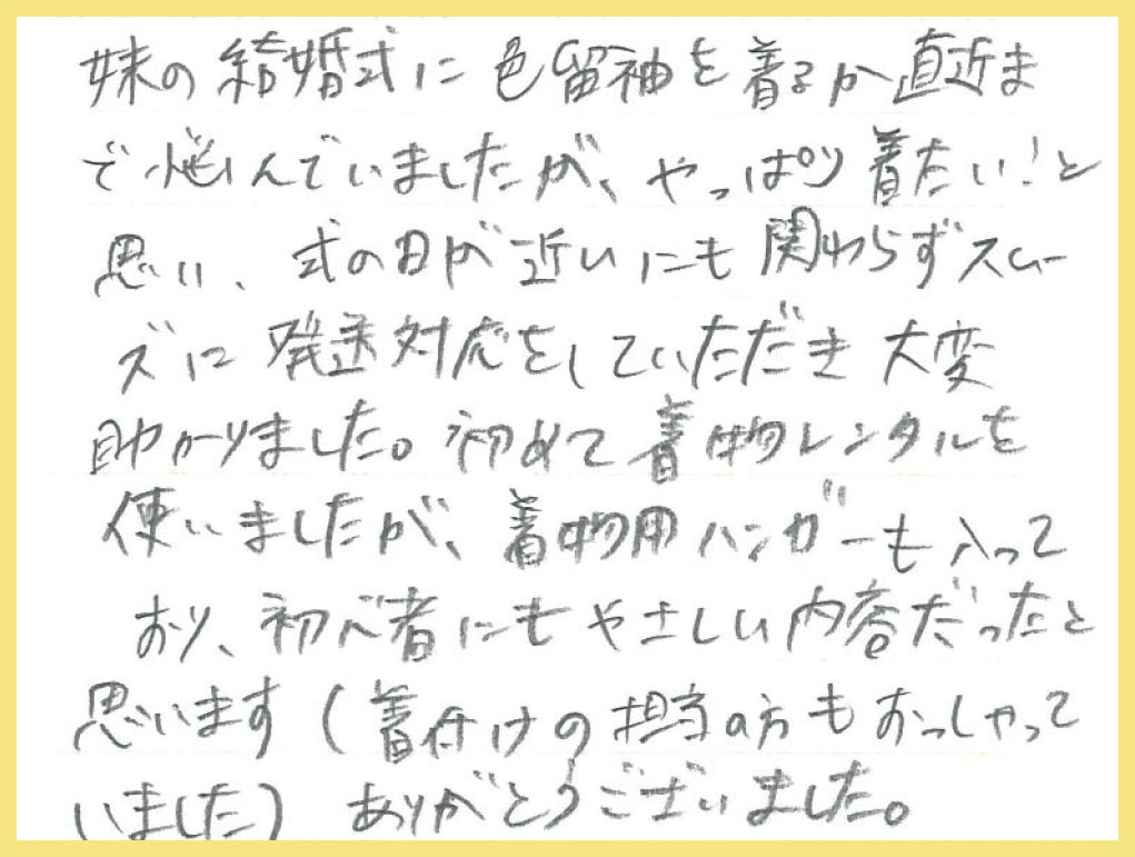 【色留袖レンタル】愛知県 I様 2025年3月10日結婚式ご利用のお声
