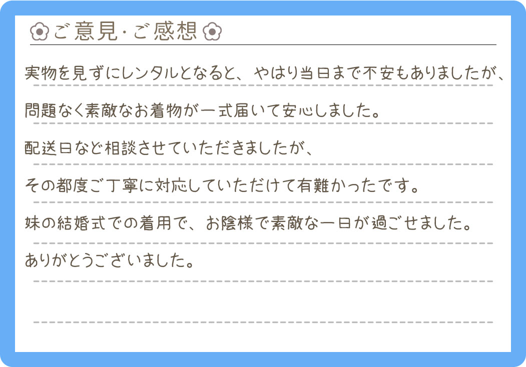【色留袖レンタル】神奈川県 S様 2025年2月24日結婚式ご利用のお声