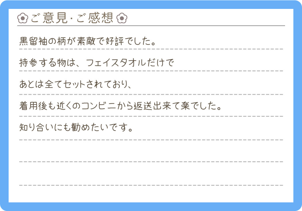 【黒留袖レンタル】東京都 O様 2025年3月16日結婚式ご利用のお声