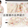 H0194,U0161お客様のお声ご紹介