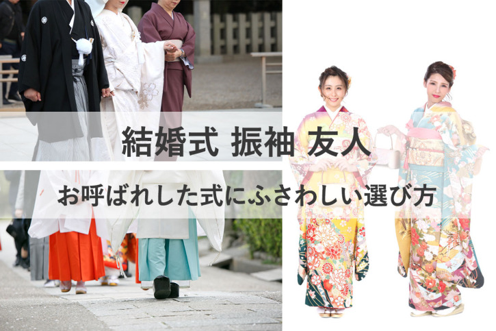 結婚式に振袖を友人として着るならお呼ばれした式にふさわしい選び方が 