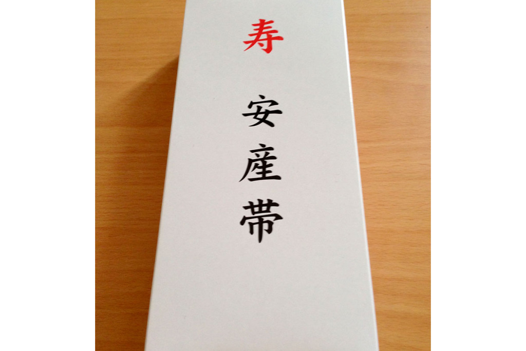 安産祈願の帯