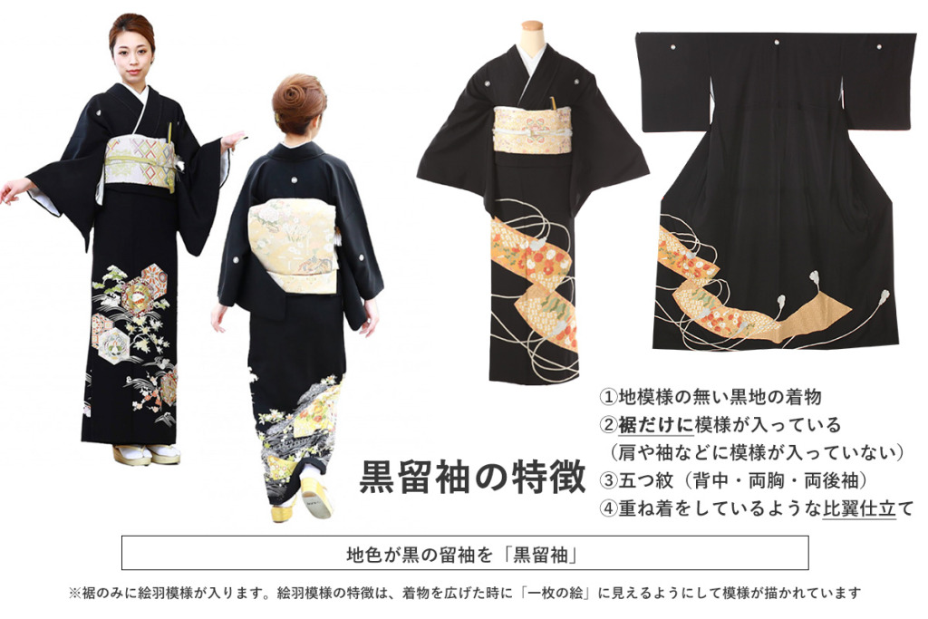 黒留袖の特徴