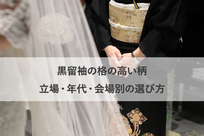 黒留袖の格の高い柄とは